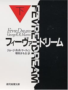 フィーヴァードリーム〈下〉 (創元ノヴェルズ)