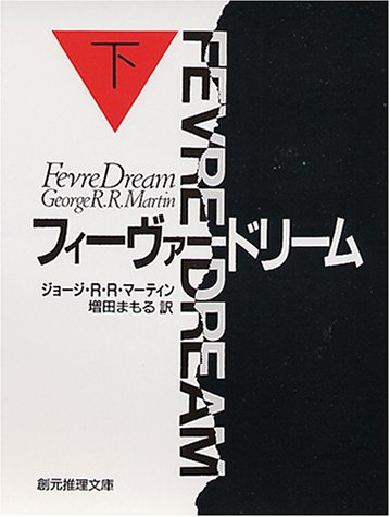 Cover image : フィーヴァードリーム〈下〉 (創元ノヴェルズ)