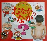 なぜなぜクイズ絵本〈1〉おなかのなか (チャイルド科学絵本館)