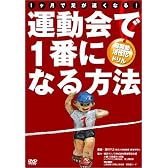 運動会で1番になる方法[DVD]―1ヶ月で足が速くなる!股関節活性化ドリル