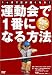 運動会で1番になる方法[DVD]―1ヶ月で足が速くなる!股関節活性化ドリル