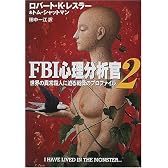 FBI心理分析官〈2〉―世界の異常殺人に迫る戦慄のプロファイル (ハヤカワ文庫NF)