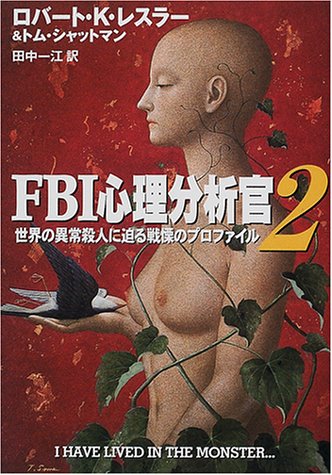 FBI�S�����͊��q2�r�\���E�ُ̈�E�l�ɔ����ɂ̃v���t�@�C�� (�n���J������NF)