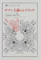 ロマン主義のレトリック (叢書・ウニベルシタス)