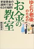 ゆとり老後のためのお金の教室―老後資金の運用で迷う63の疑問