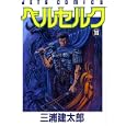 Berserk Vol. 11 (Beruseruku) (in Japanese) by  Kentaro Miura 
