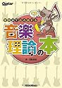 ギター・マガジン 最後まで読み通せる音楽理論の本(CD付き) (Guitar Magazine)