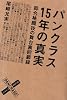 パンクラス 15年の真実 総合格闘技の舞台裏回顧録