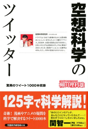 空想科学のツイッター