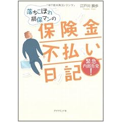 落ちこぼれ損保マンの保険金不払い日記