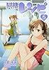 同棲レシピ 5 (ヤングガンガンコミックス)