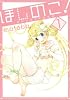 ほしのこ！ 1 (ガンガンコミックスＯＮＬＩＮＥ)