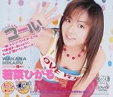 ゴール!若菜ひかる