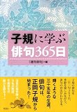 子規に学ぶ 俳句365日
