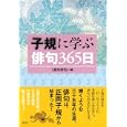 子規に学ぶ俳句３６５日<br>週刊俳句編　 <br>1575円<br>ISBN:9784794218728　