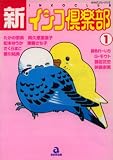 新・インコ倶楽部 1 (1) (あおばコミックス 9 動物シリーズ)