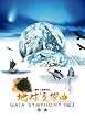 地球交響曲第三番 [DVD]