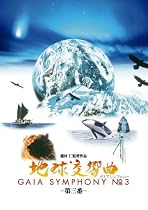 地球交響曲第三番 [DVD]