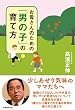 お母さんのための「男の子」の育て方