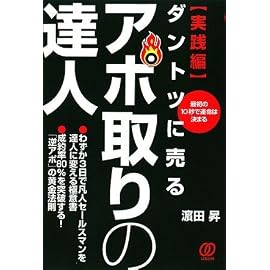 ダントツに売るアポ取りの達人 実践編―最初の10秒で運命は決まる 成約率80%を突破する!「逆アポ」の黄金法則