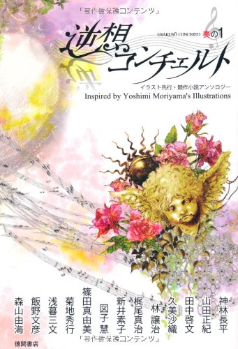 [画像：逆想コンチェルト 奏の１ イラスト先行・競作アンソロジー Inspired by Yoshimi Moriyama's Illustrations]