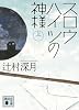スロウハイツの神様(上) (講談社文庫)