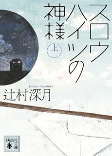 スロウハイツの神様(上) (講談社文庫)