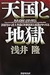 天国と地獄―2010年から史上空前の世界経済大変動がやってくる