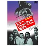 ニュー・ジャック・アンド・ヴェティ(モダン・夫婦生活讀本) [DVD]