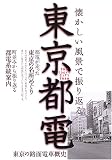 懐かしい風景で振り返る東京都電/