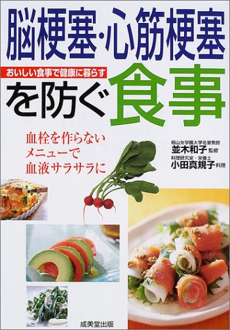 脳梗塞・心筋梗塞を防ぐ食事―血栓を作らないメニューで血液サラサラに (おいしい食事で健康に暮らす)