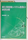 銀行業情報システム投資の経済分析 (ソシオネットワーク戦略研究叢書)
