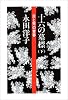 十六の墓標 下―炎と死の青春