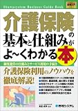図解入門 介護保険の基本と仕組みがよーくわかる本―制度運営の仕組みとサービス利用の手続き (How‐nual Business Guide Book)