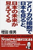 アメリカの細胞で日本を見ると、日本の未来が見えてくる―増田俊男の「時事直言」白書 ( 増田 俊男 )
価格 ¥ 1,260通常3〜5週間以内に発送