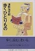 歩くひとりもの (ちくま文庫)
