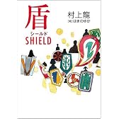 シールド(盾)