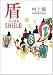 シールド(盾)