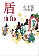 シールド(盾)