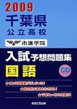 千葉県公立高校入試予想問題集国語 2009 (2009)/