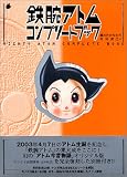 完全保存版 鉄腕アトムコンプリートブック
