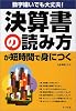 決算書の読み方が短時間で身につく―数字嫌いでも大丈夫!