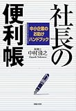 会社経営 全般通販専門店ランキング19位 中小企業のお助けハンドブック 社長の便利帳 会社経営 全般通販専門店ランキング19位 中小企業のお助けハンドブック 社長の便利帳
