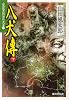 八犬伝(下)―山田風太郎傑作大全〈21〉 (広済堂文庫)