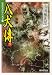八犬伝(下)―山田風太郎傑作大全〈21〉 (広済堂文庫)