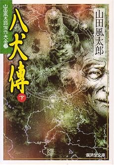 八犬伝(下)―山田風太郎傑作大全〈21〉 (広済堂文庫)