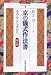 京の儀式作法書―その心としきたり