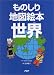 ものしり地図絵本 世界