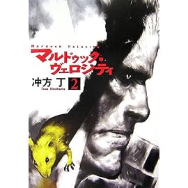 マルドゥック・ヴェロシティ 2 (ハヤカワ文庫JA)