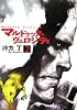 マルドゥック・ヴェロシティ 2 (ハヤカワ文庫JA)